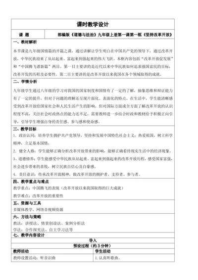【新课标】1.1坚持改革开放 教学设计