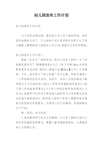 幼儿园宣传工作计划.docx