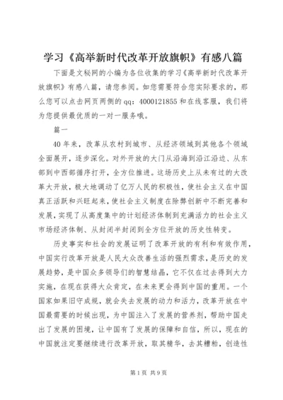 学习《高举新时代改革开放旗帜》有感八篇.docx