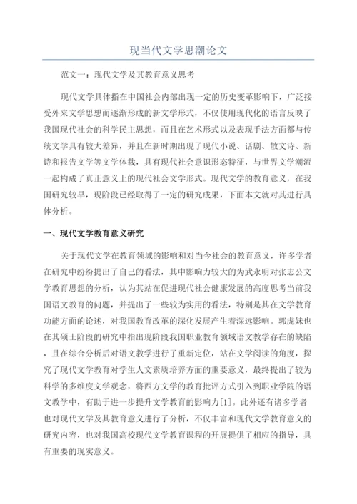 现当代文学思潮论文.docx
