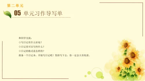 统编版语文三年级上册2024-2025学年度第二单元习作：写日记（课件）