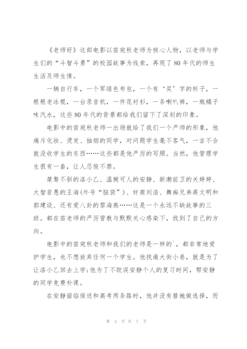 老师好观后感作文5篇.docx