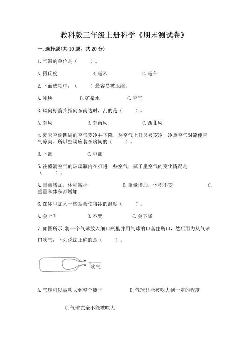 教科版三年级上册科学《期末测试卷》含完整答案（必刷）.docx