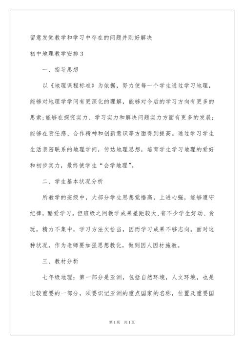 2022初中地理教学计划_9.docx