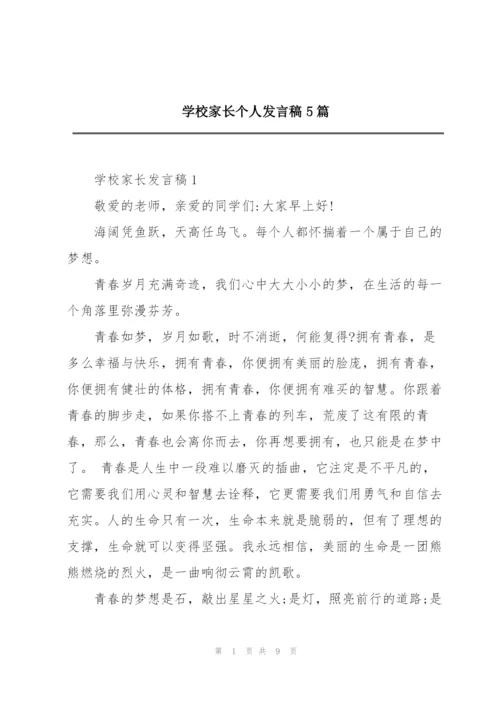 学校家长个人发言稿5篇.docx