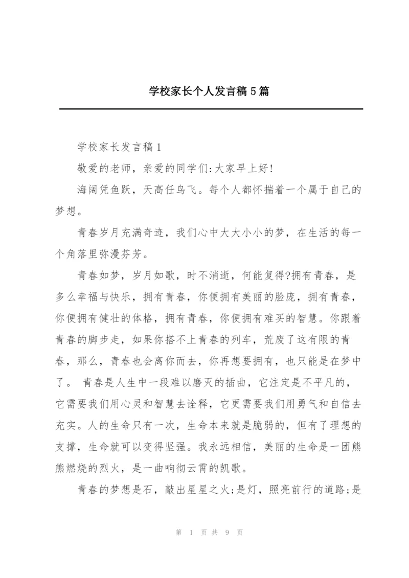 学校家长个人发言稿5篇.docx