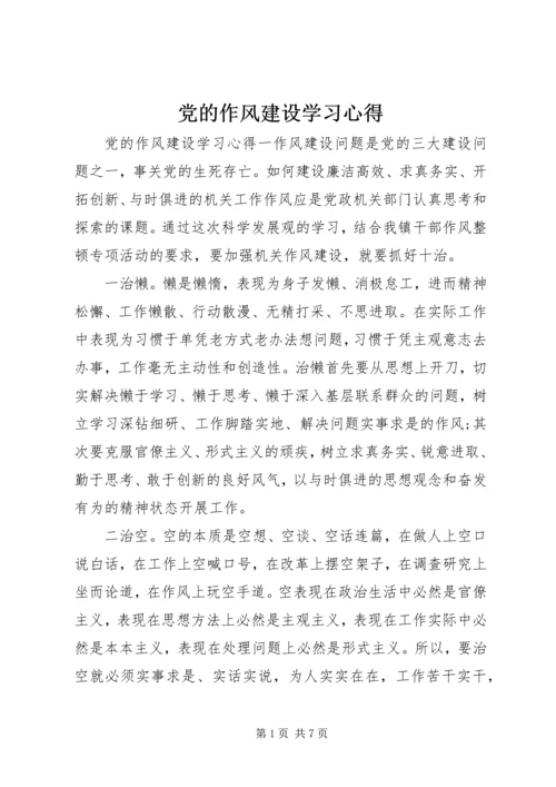 党的作风建设学习心得.docx