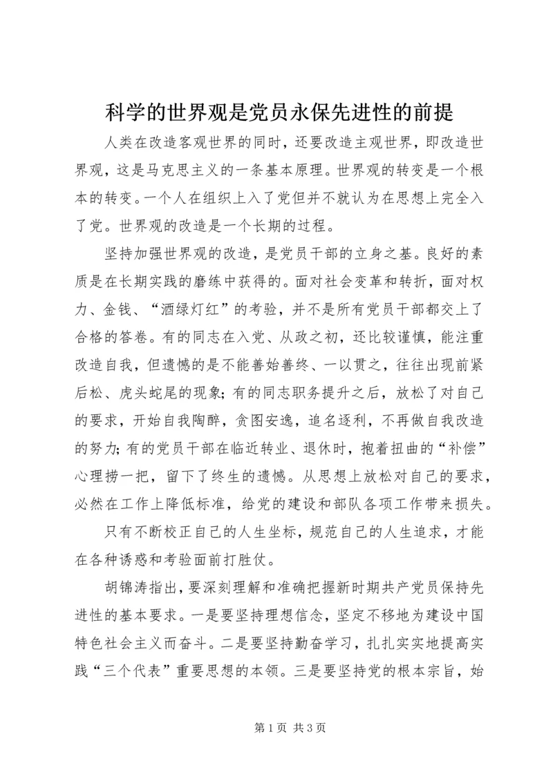 科学的世界观是党员永保先进性的前提 (7).docx
