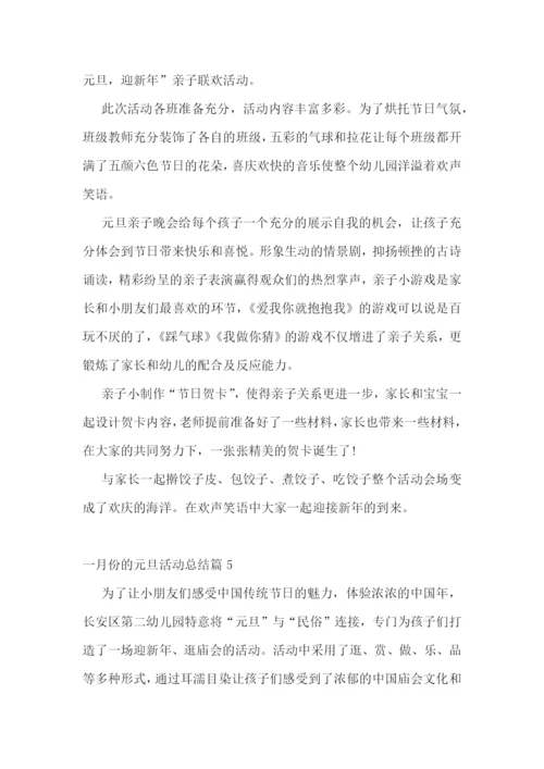 一月份的元旦活动总结5篇.docx