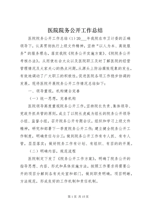 医院院务公开工作总结.docx