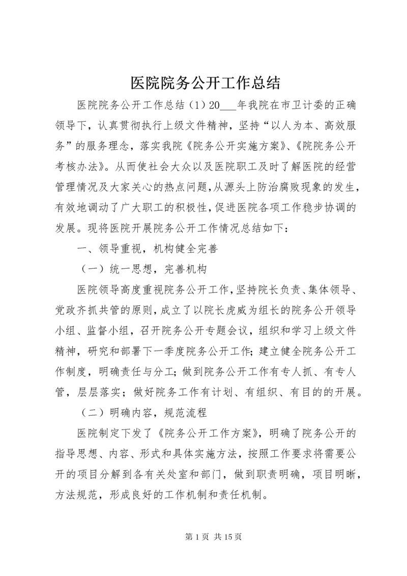 医院院务公开工作总结.docx