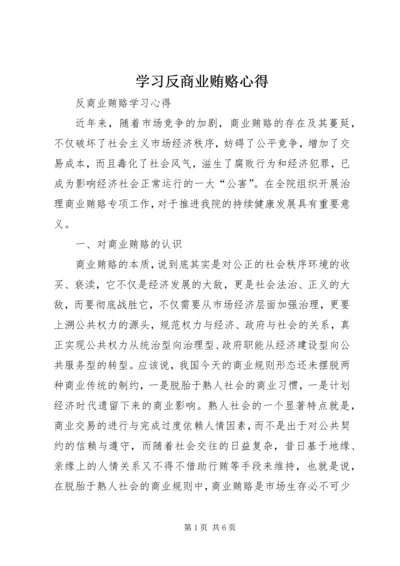 学习反商业贿赂心得 (4).docx