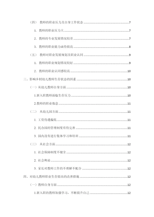 8845212_田茹_乡村幼儿园教师的生存现状研究——以交城县为例_田茹毕业论文5.docx