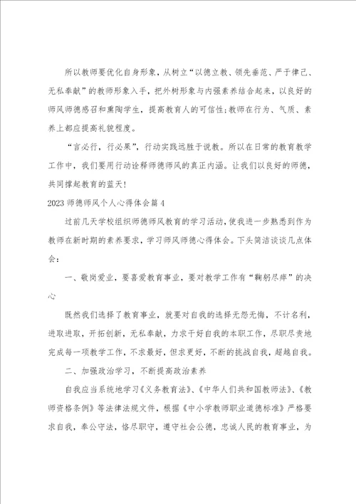 2023师德师风个人心得体会9篇