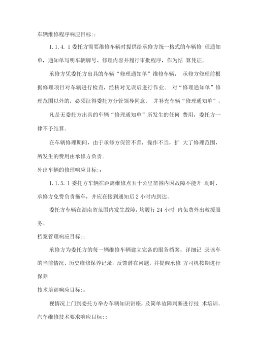 车辆维修保养定点采购服务方案2.docx