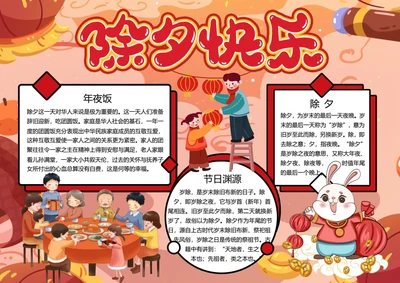 卡通除夕快乐word小报
