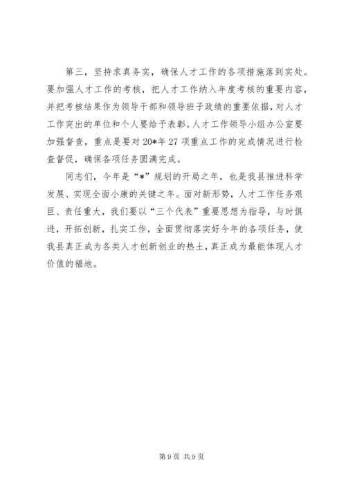县委人才工作领导小组会议讲话精编.docx