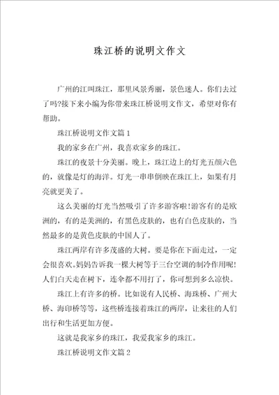 珠江桥的说明文作文