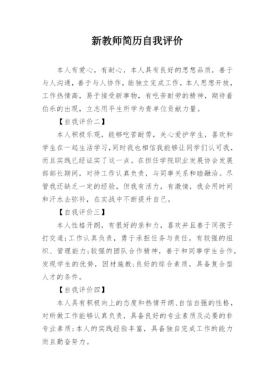 新教师简历自我评价.docx