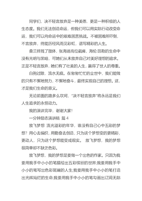 有关一分钟励志演讲稿范文合集10篇