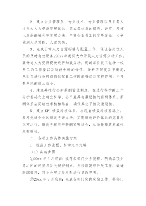 人力资源下一步工作计划.docx