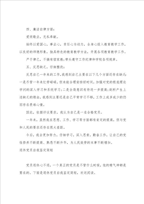 2023党员自我鉴定简短