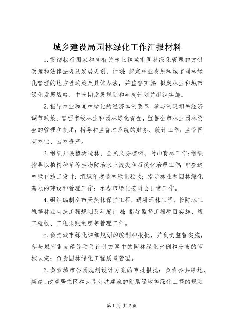 城乡建设局园林绿化工作汇报材料 (5).docx