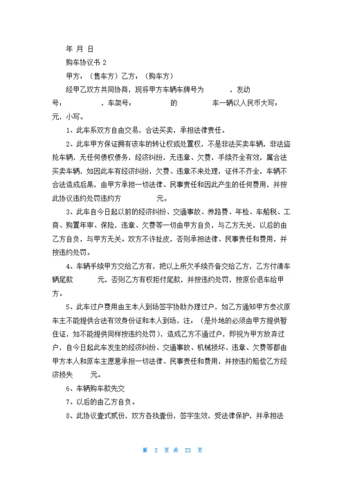 购车协议书15篇