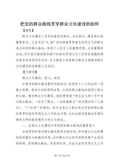 把党的群众路线贯穿群众文化建设的始终.docx