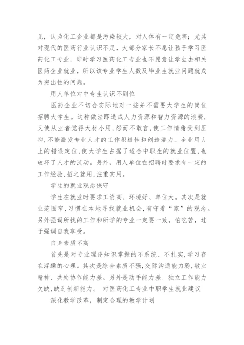 医药化工专业中职学生就业主要途径探讨论文.docx