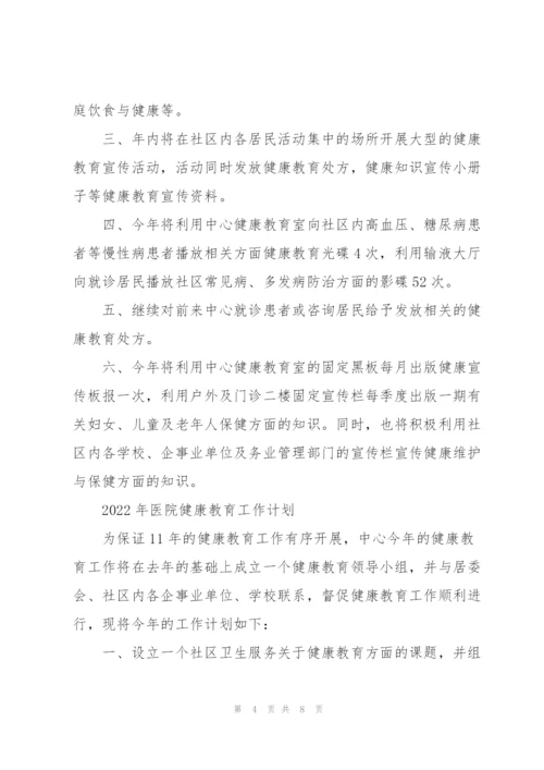 2022年医院健康教育工作计划.docx