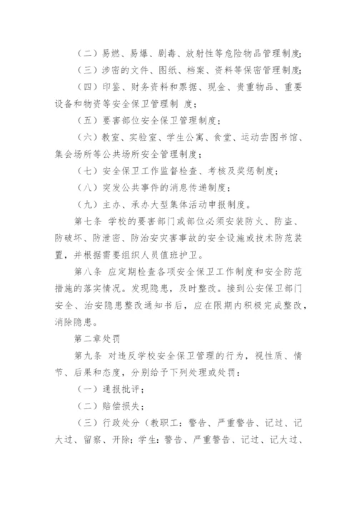 学校安全保卫制度.docx