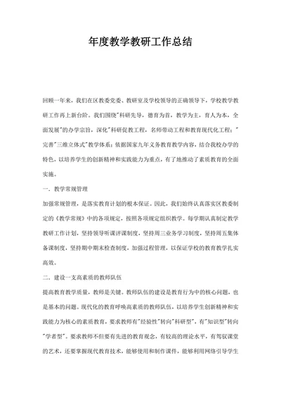 年度教学教研工作总结