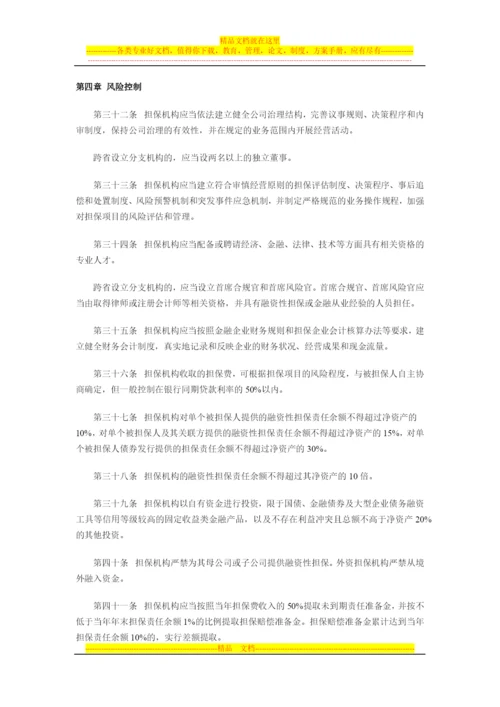 江西省融资担保-机构管理办法.docx