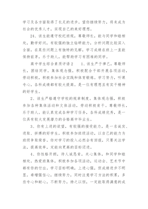 高中学生综合素质评语_2.docx