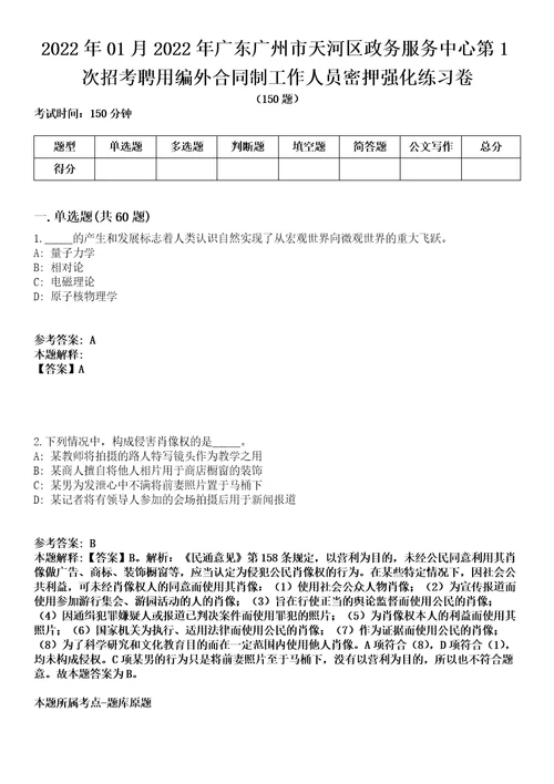 2022年01月2022年广东广州市天河区政务服务中心第1次招考聘用编外合同制工作人员密押强化练习卷