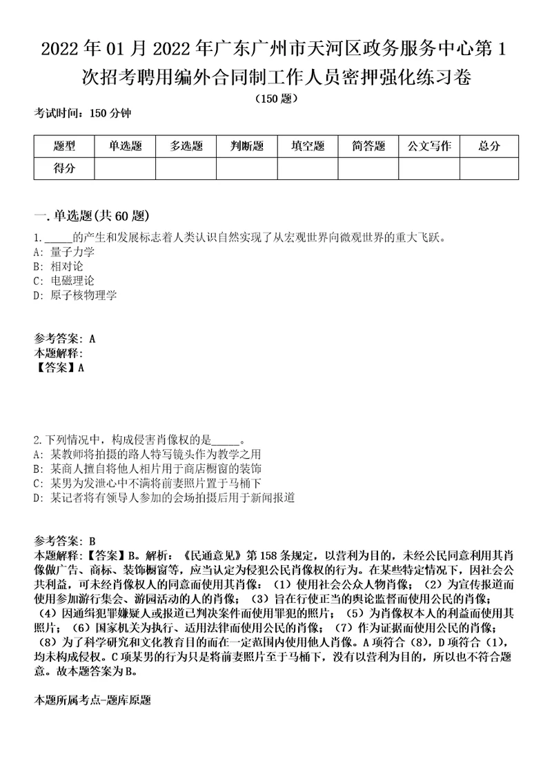 2022年01月2022年广东广州市天河区政务服务中心第1次招考聘用编外合同制工作人员密押强化练习卷