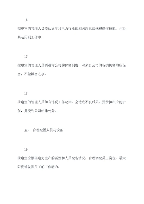 控电室管理规章制度