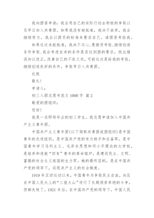 初三入团志愿书范文1000字.docx
