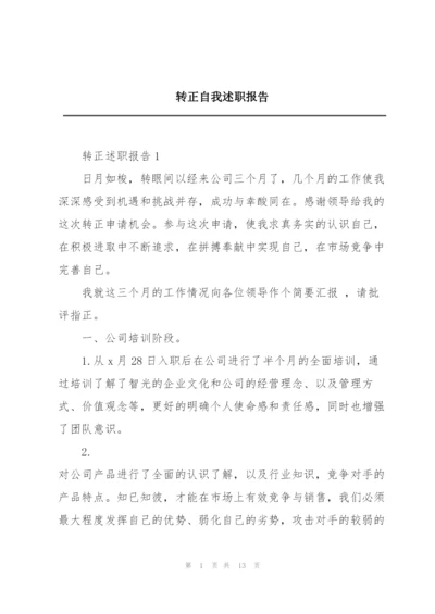 转正自我述职报告.docx