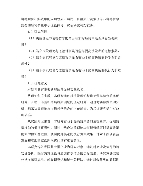 决策理论与道德哲学的结合：实证研究
