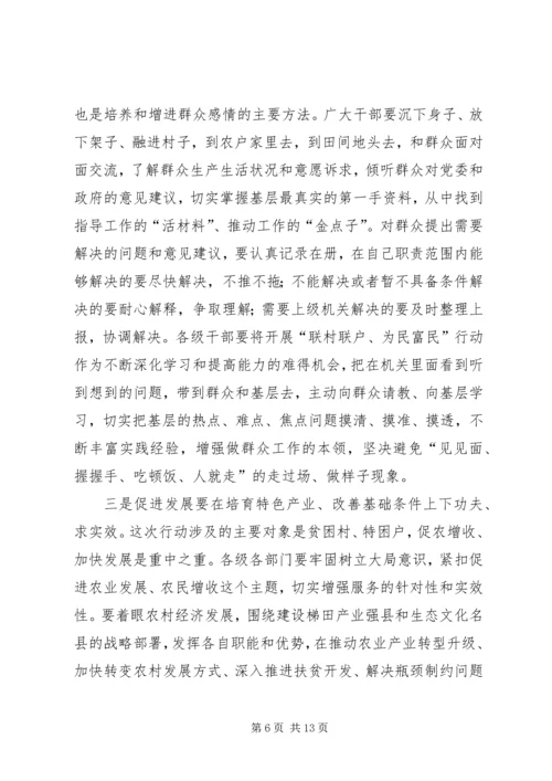 关于在全县联村联户为民富民行动动员大会致辞_1.docx