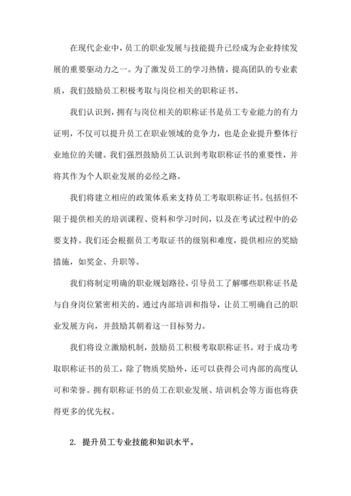 关于鼓励员工考取职称及资格证书的方案.docx