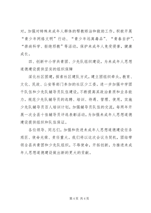 加强和改进未成年人思想道德建设会议发言材料 (2).docx