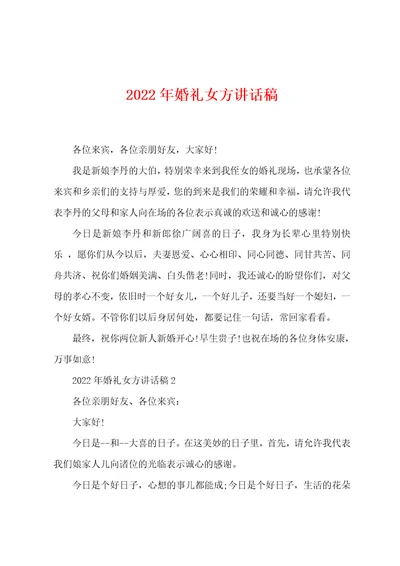 2022年婚礼女方讲话稿