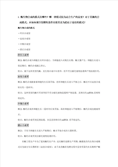 酶关键工程复习材料