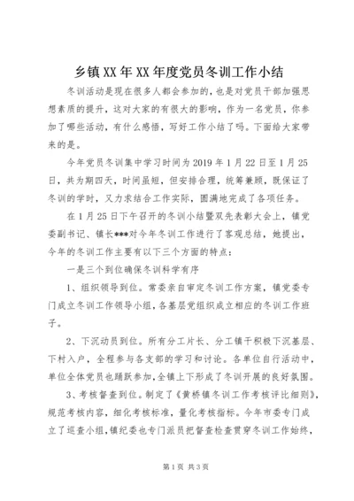 乡镇某年某年度党员冬训工作小结.docx