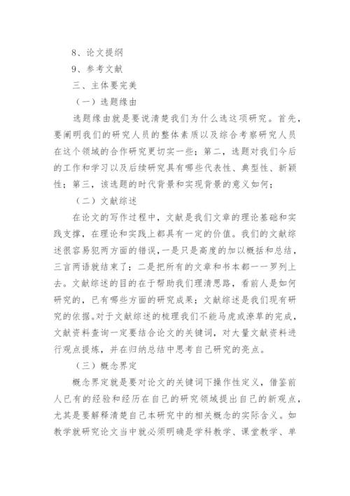 论文开题报告的撰写技巧.docx