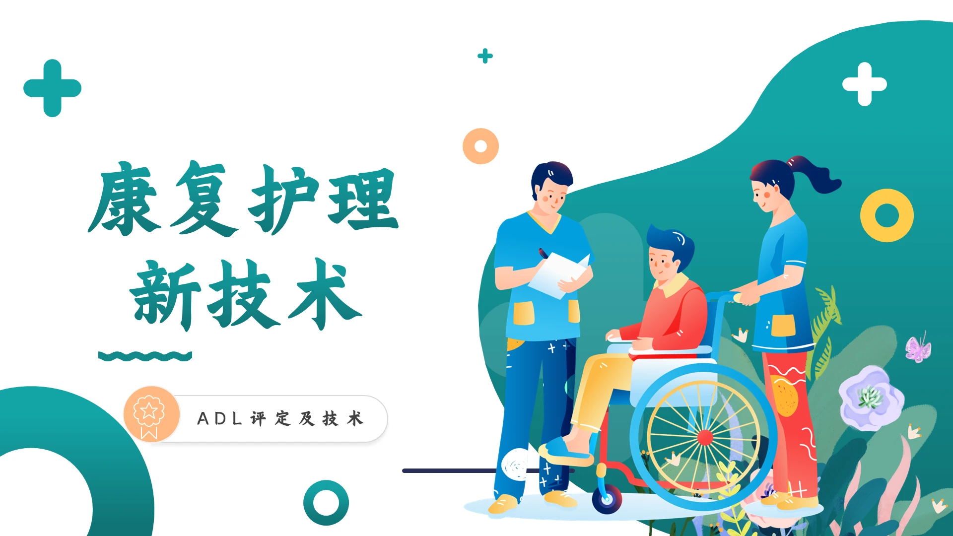 绿色医药简约清新插画康复护理技术课件动态PPT模板护理新技术新项目
