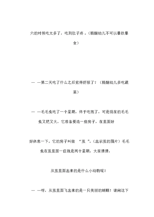 幼儿园中班科学教案：饥饿的毛毛虫幼儿园中班科学教案：饥饿的毛毛虫